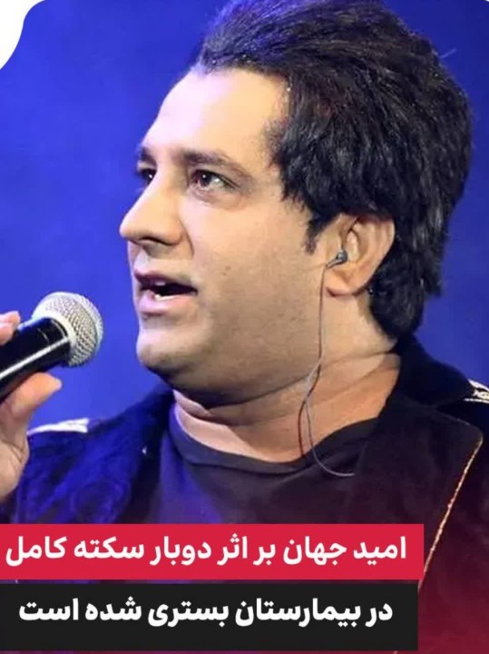 آخرین اخبار از وضعیت امید جهان | برای امید جهان دعا کنید